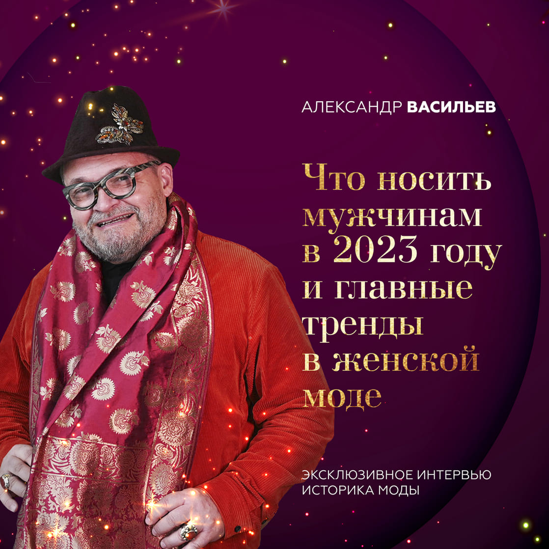 Новогоднее интервью Александра Васильева: актуальные тренды 2023.