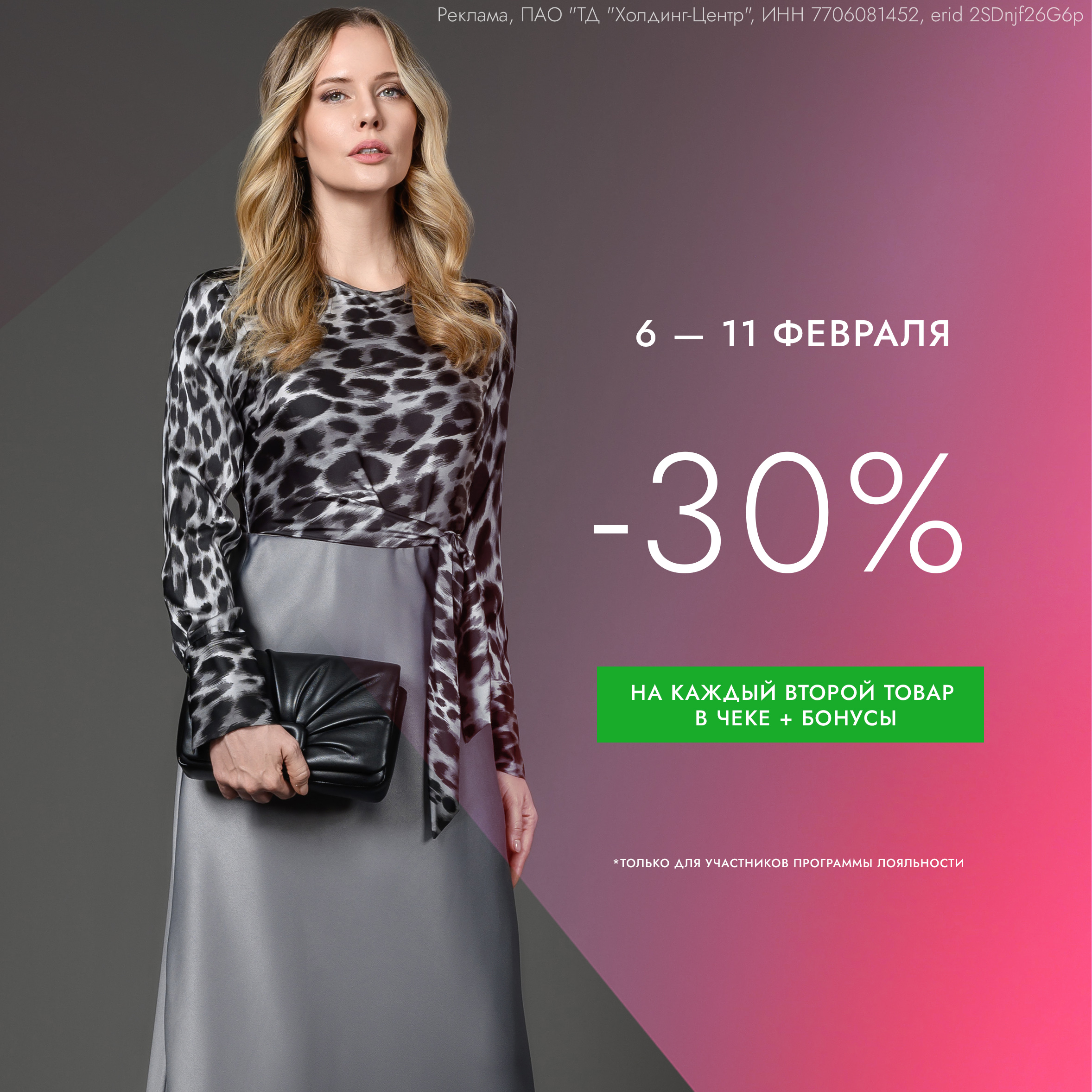 Скидка 30% на каждый второй товар в чеке!