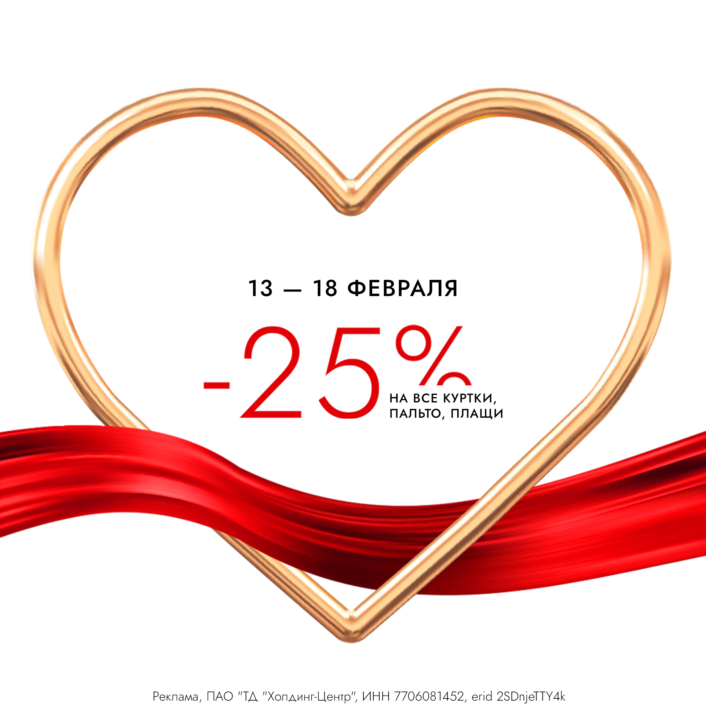 СКИДКА 25% НА ВЕРХНЮЮ ОДЕЖДУ!