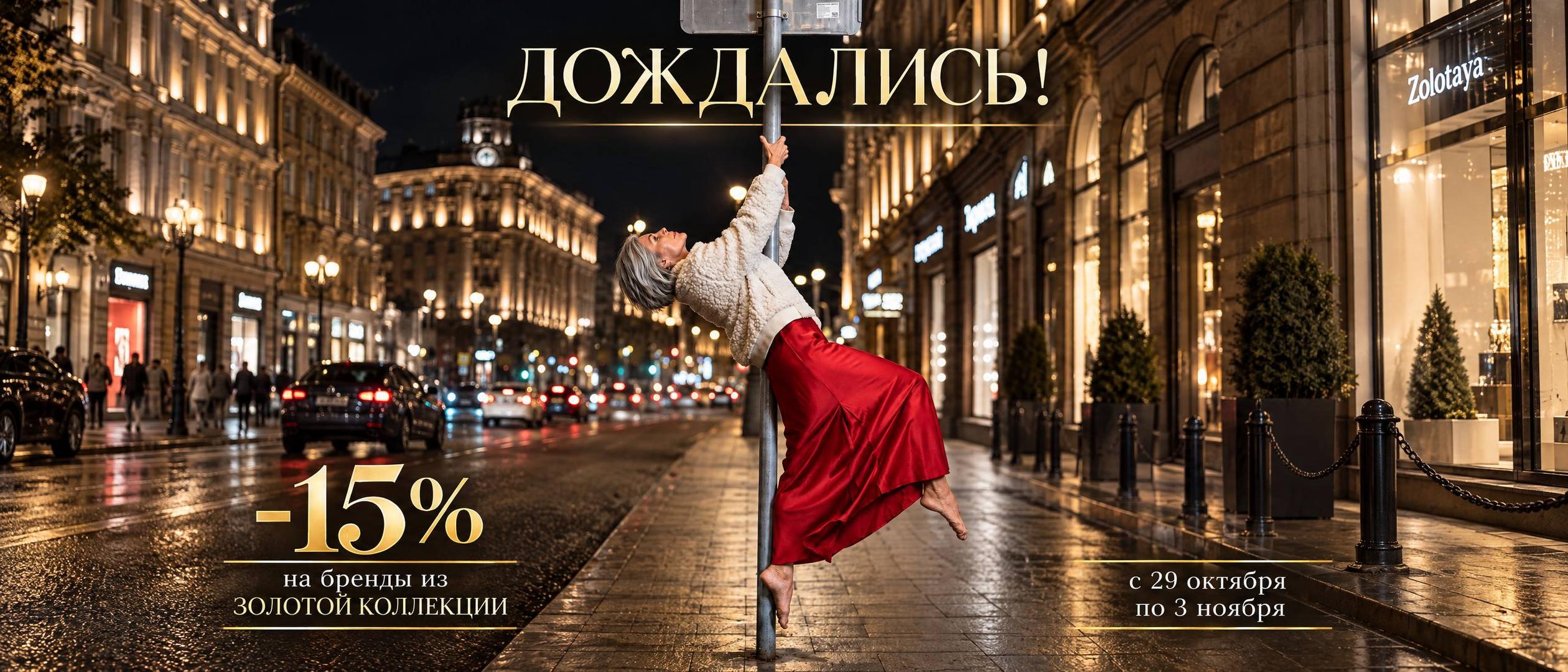 -15%  на бренды "Золотой коллекции"