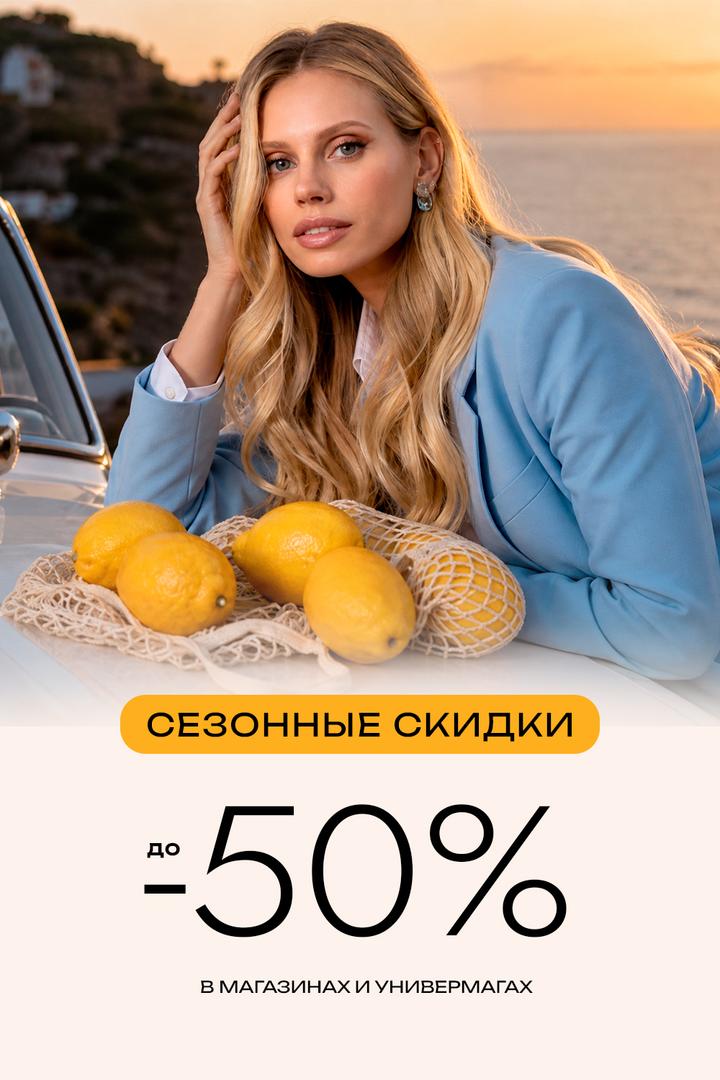 Сезонные скидки до 50%