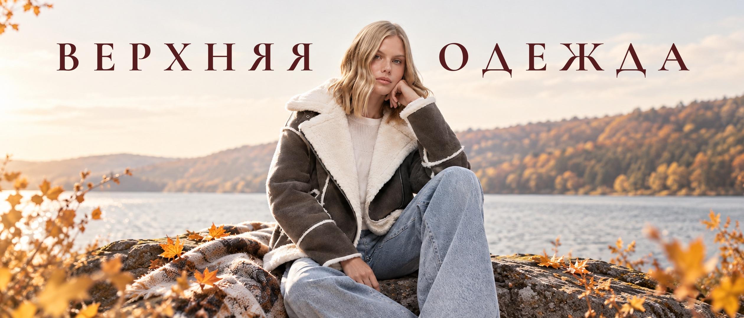 Верхняя одежда