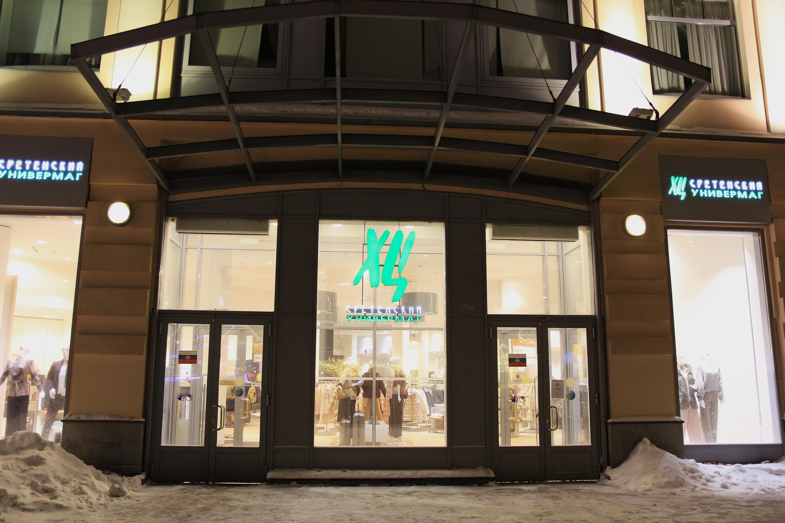 ХЦ «Сретенский»